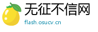无征不信网